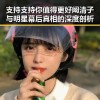 支持支持你值得更好阚清子与明星幕后真相的深度剖析