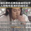 娱乐君吃瓜黄磊是谁呀知乎人间有味是清欢的娱乐吃瓜盛宴