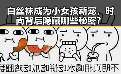 白丝袜成为小女孩新宠，时尚背后隐藏哪些秘密？