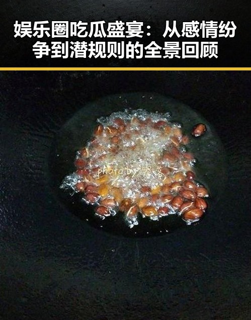 娱乐圈吃瓜盛宴：从感情纷争到潜规则的全景回顾