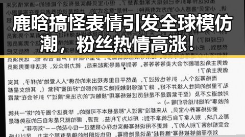 鹿晗搞怪表情引发全球模仿潮，粉丝热情高涨！