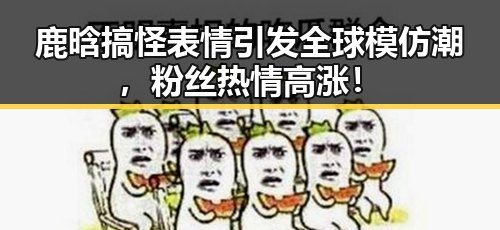 鹿晗搞怪表情引发全球模仿潮，粉丝热情高涨！
