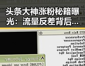 头条大神涨粉秘籍曝光：流量反差背后的深层逻辑🔥