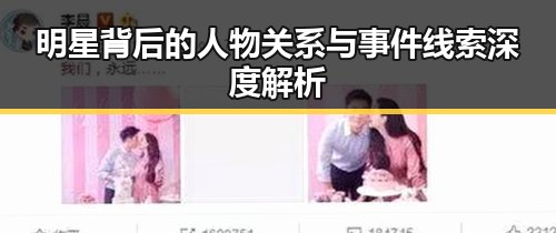 明星背后的人物关系与事件线索深度解析