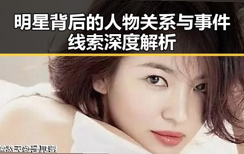 明星背后的人物关系与事件线索深度解析