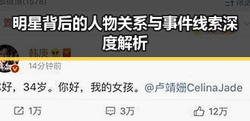 明星背后的人物关系与事件线索深度解析