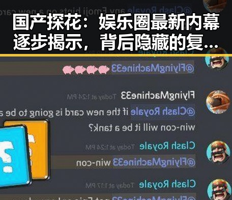 国产探花:娱乐圈最新内幕逐步揭示,背后隐藏的复杂关系网