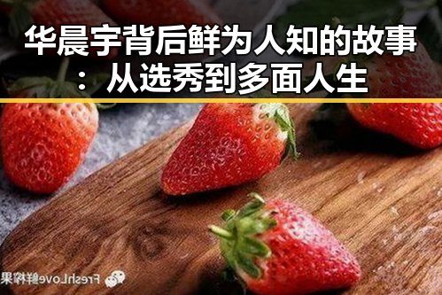 华晨宇背后鲜为人知的故事:从选秀到多面人生