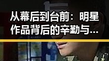 从幕后到台前:明星作品背后的辛勤与影响力持续扩大
