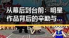从幕后到台前:明星作品背后的辛勤与影响力持续扩大