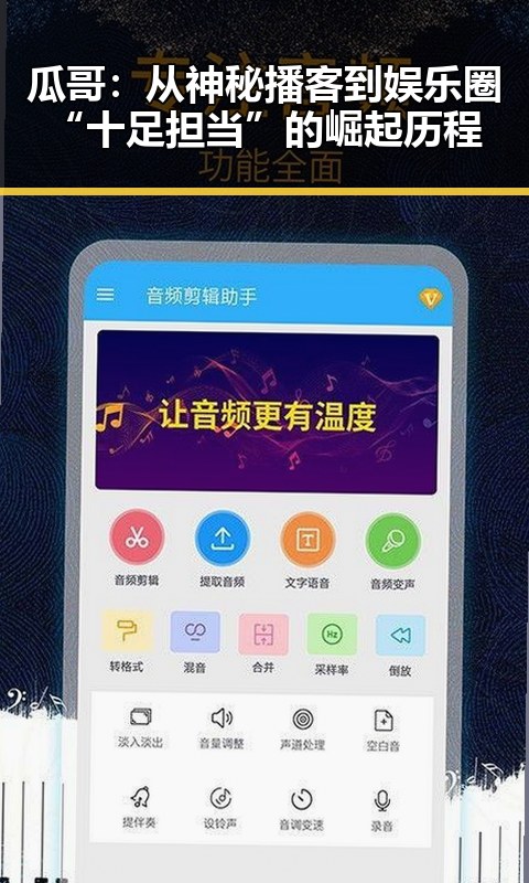 瓜哥:从神秘播客到娱乐圈“十足担当”的崛起历程