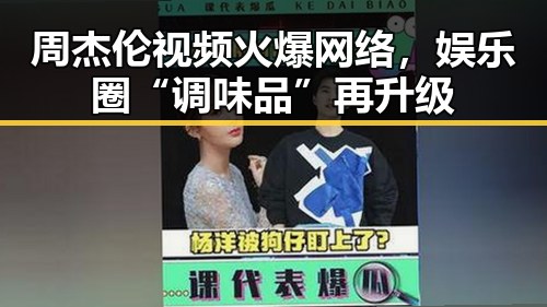 周杰伦视频火爆网络,娱乐圈“调味品”再升级