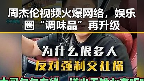 周杰伦视频火爆网络,娱乐圈“调味品”再升级