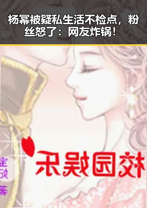 杨幂被疑私生活不检点，粉丝怒了：网友炸锅！