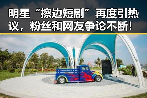 明星“擦边短剧”再度引热议，粉丝和网友争论不断！