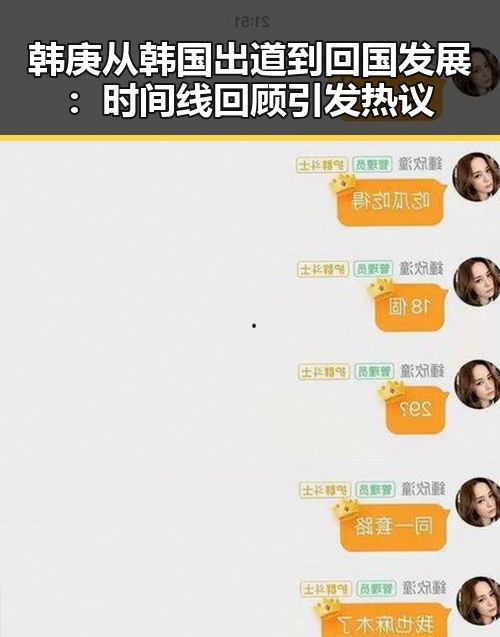 韩庚从韩国出道到回国发展:时间线回顾引发热议