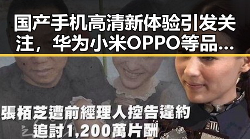 国产手机高清新体验引发关注，华为小米OPPO等品牌纷纷升级