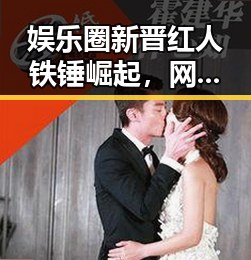 娱乐圈新晋红人铁锤崛起，网络影响渐成行业焦点