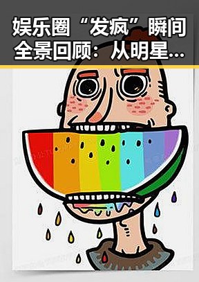 娱乐圈“发疯”瞬间全景回顾:从明星到粉丝的疯狂时刻