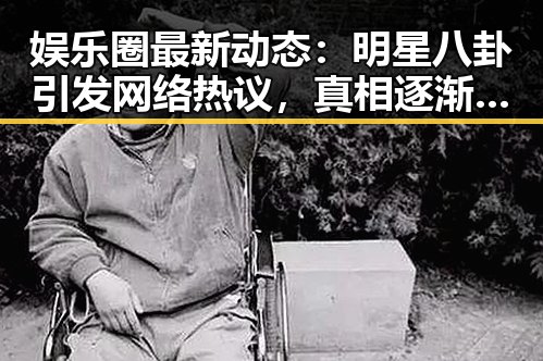 娱乐圈最新动态：明星八卦引发网络热议，真相逐渐浮出水面