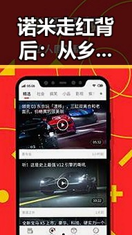 诺米走红背后：从乡村小涵到娱乐圈的温暖故事