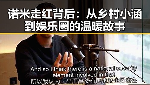 诺米走红背后:从乡村小涵到娱乐圈的温暖故事