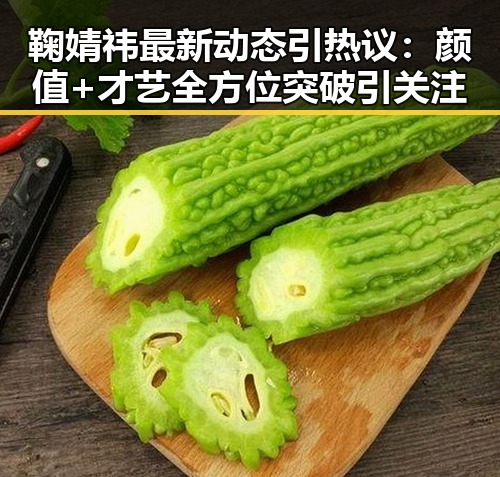 鞠婧祎最新动态引热议：颜值+才艺全方位突破引关注
