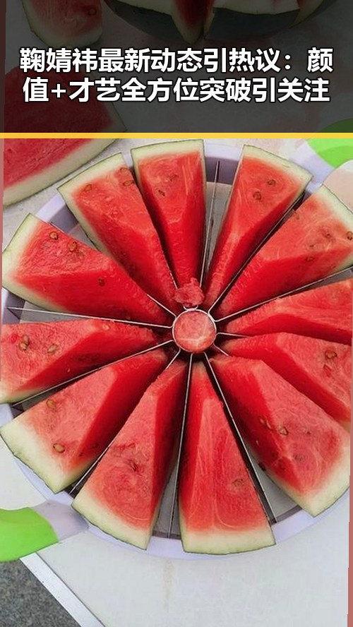 鞠婧祎最新动态引热议:颜值+才艺全方位突破引关注